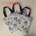 ママ様専用〈リバティ〉ラミネート・ お散歩ミニトート3点