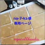 na-7-ka様♡専用ページ