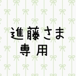 進藤さま専用ページ