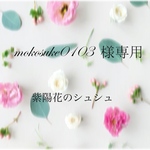 mokosuke0103様専用