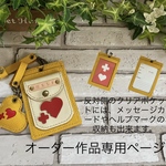オーダー作品専用
