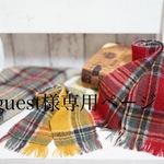 guest様専用ページになります。