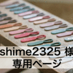 shime2325さん 専用ページ