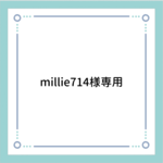 millime714様専用