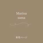 Marina様専用ページ𓂃𓂂𓏸