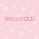 かもkololo様専用