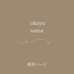 𓂃okayu 様専用ページ𓂂𓏸