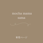 𓂃mocha mama 様専用ページ𓂂𓏸