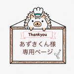 「あずきくん様」専用ページ