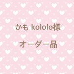 かも kololo様　専用ページ