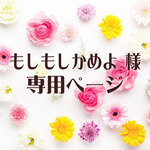 もしもしかめよ様専用