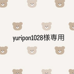 yuripon1028様専用