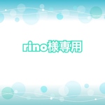 rlno様専用