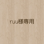 ruu様オーダー♪