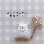 Shino-chanさま専用ページ✩*॰¨̮