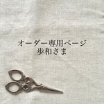 歩和さまオーダー専用ページ