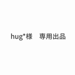 hug *様　専用出品