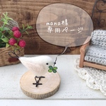 mana様専用ページです！