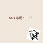 sa様専用ページ