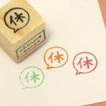 休 ふきだし・ゴム版はんこ