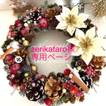 zerikataro様専用ページクリスマスリース