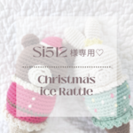 ＊si512様専用＊Christmas ice Rattle