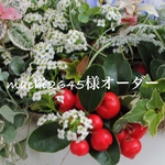machi2645様オーダーのお品