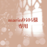 【order】marin0404様　専用