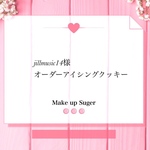 jillmusic14様専用オーダーアイシングクッキー