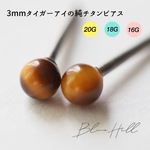 タイガーアイ セカンドピアス 3mm 純チタン 太軸 つけっぱなし【3-16】 金属アレルギー ピアス 軸太 チタン ロングポスト 天然石 茶色 ブラウン かわいい おしゃれ BlueHill