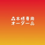 [森本様 専用オーダー品] もちもち黒柴ちゃん