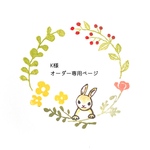 Kさまオーダー専用ページ＊連続捺しで繋がるはんこ＊スケートうさぎ