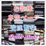 【オーダー品】azukiyoukanさま専用ページ