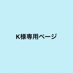 【K様専用ページです】