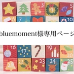bluemoment様専用ページ