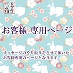 okachan38様専用ページ