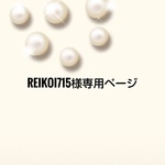 reikoi715様専用ページ