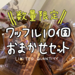 【なくなり次第終了】ワッフルおまかせ10個セット【お買得】