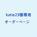 katie23様専用　オーダーページ