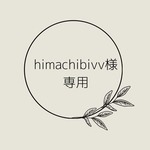 himachibivv様専用ページ