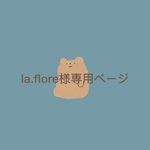 la.flore様専用ページ