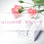 ta11yu03様専用ページ