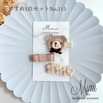 ベビーヘアクリップおすすめ3点セット【115】ヘアクリップ　ヘアゴム　ヘアピン　赤ちゃんピン　赤ちゃんクリップ かぎ針編み