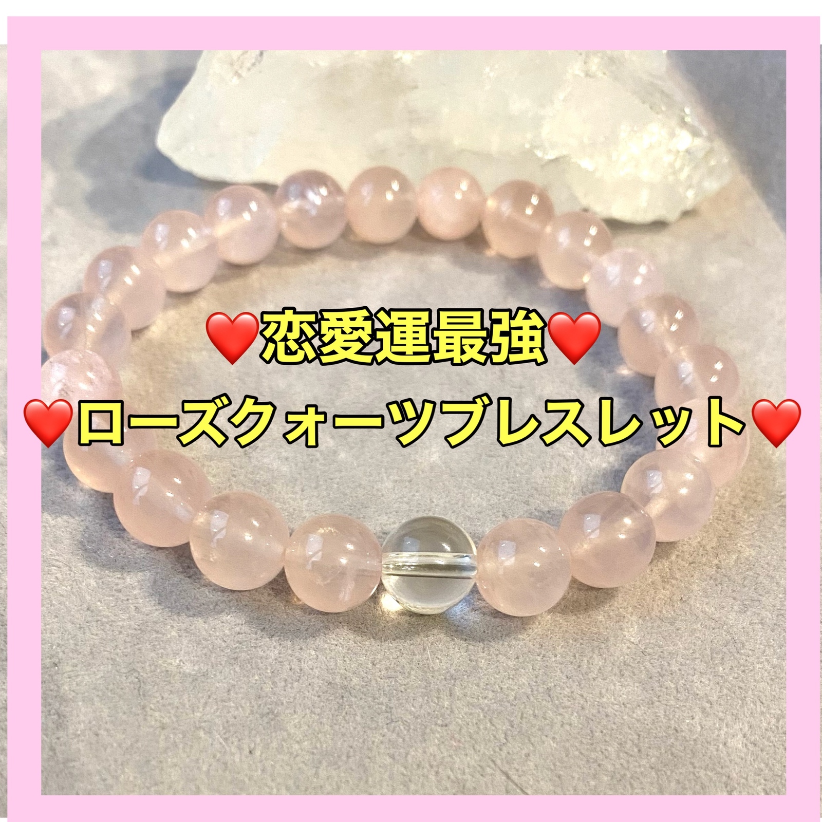ローズクオーツ 恋愛運上昇！