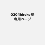 0204hirokoさま専用ページ