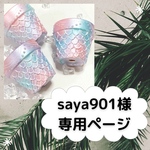 saya901様専用ページ