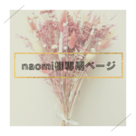 naomi様専用ページです⚠️他の方のご購入はできません🙏