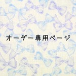 3i22y-cさま専用ページ