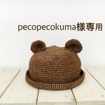 専用ページです。くまさん麦わら帽子