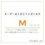 M様専用